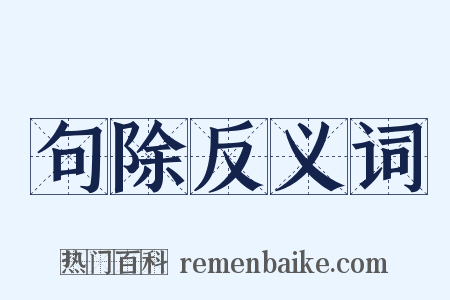 句除反义词是什么意思的图片